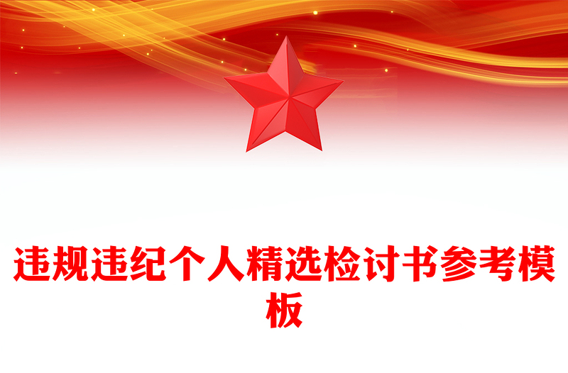 违规违纪个人精选检讨书参考模板