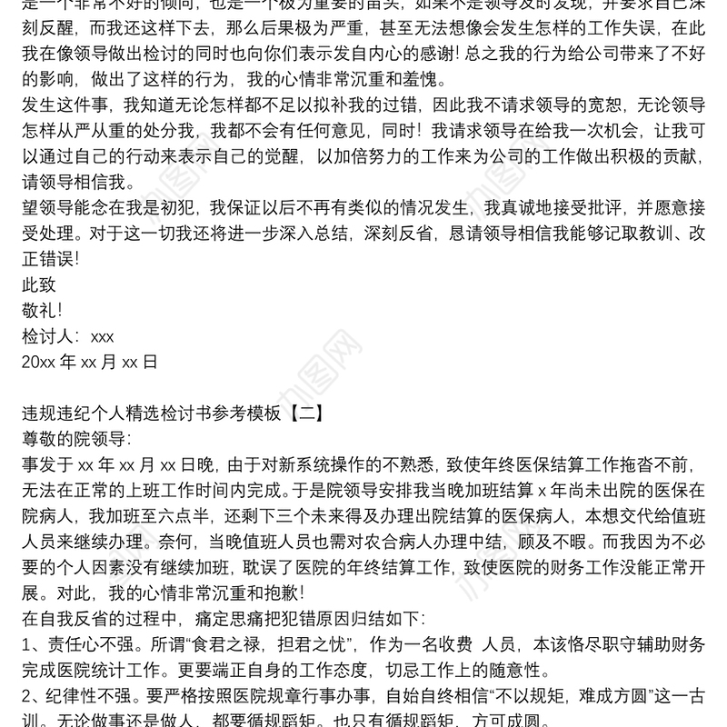 违规违纪个人精选检讨书参考模板