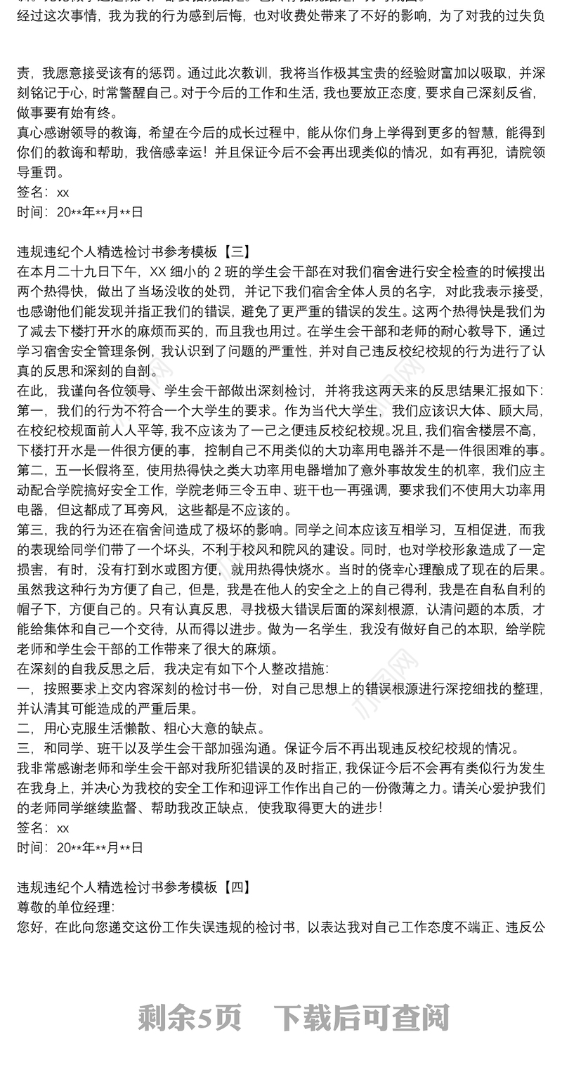违规违纪个人精选检讨书参考模板