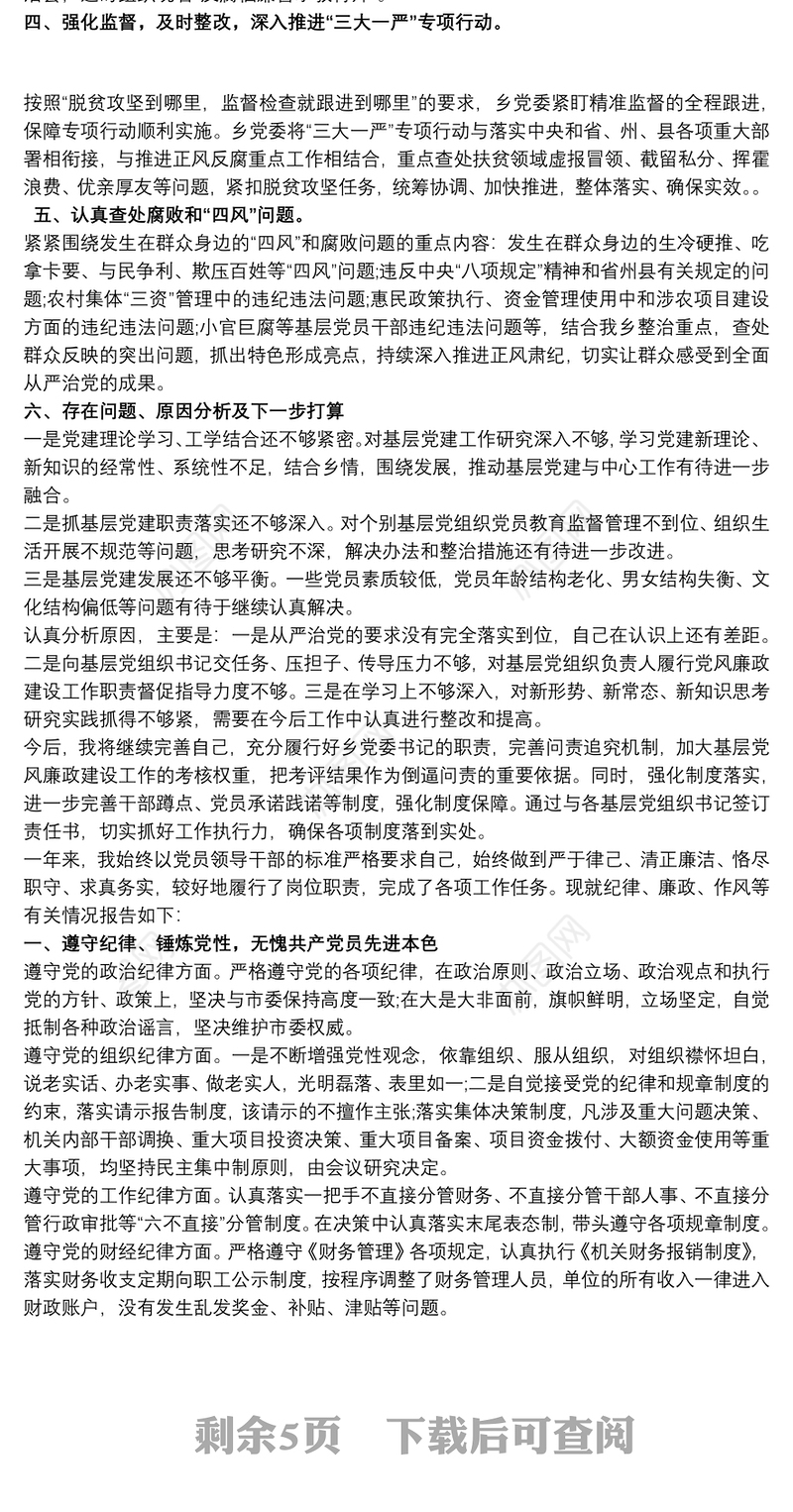 20xx年度党风廉政建设述责述廉报告三篇