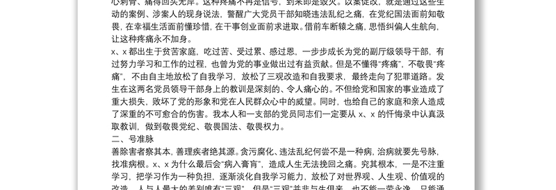 在以案促改支部组织生活会上的发言