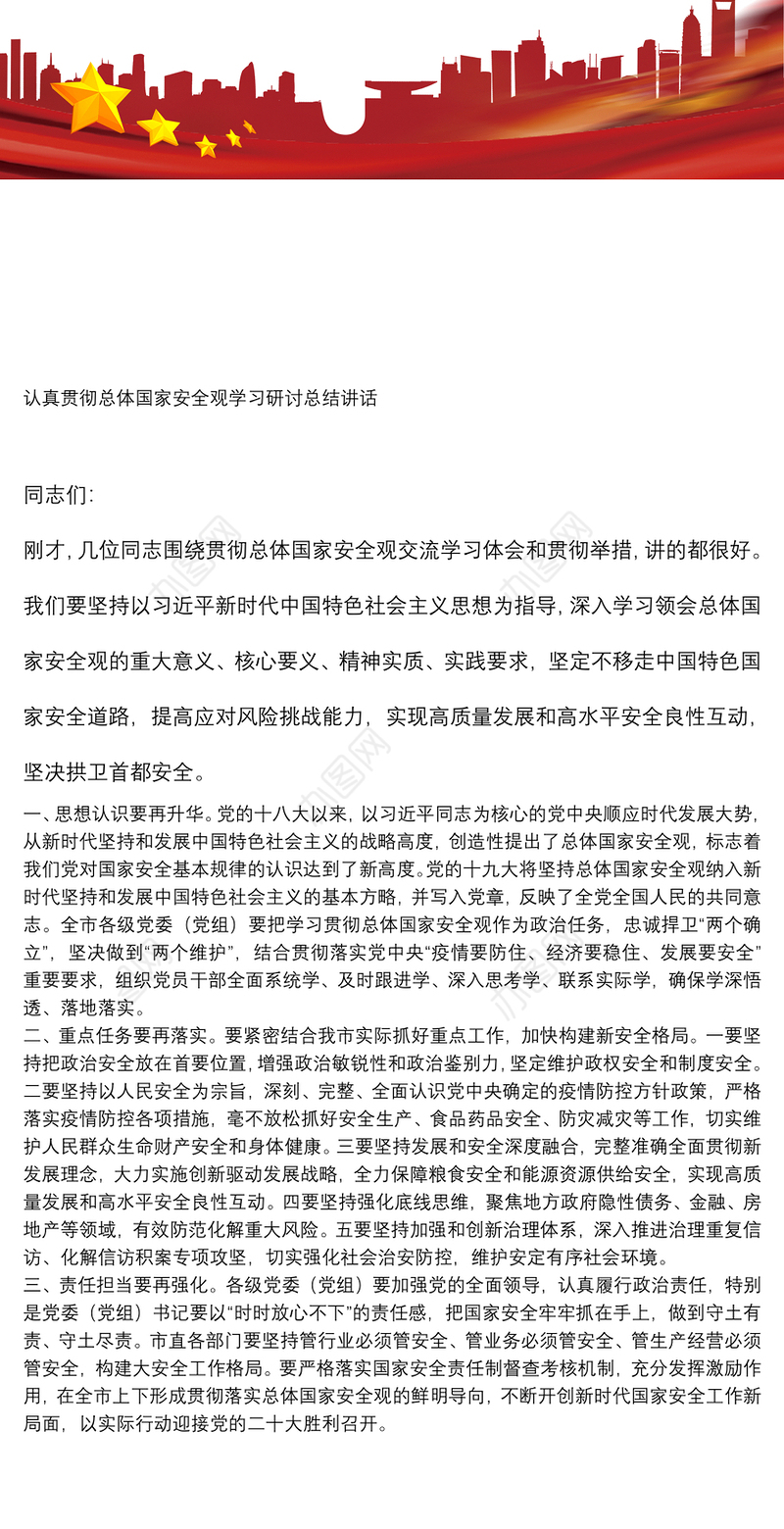 认真贯彻总体国家安全观学习研讨总结讲话