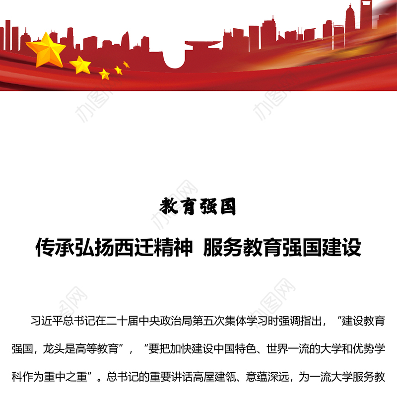 教育强国PPT大气简洁传承弘扬西迁精神服务教育强国建设教育系统党课课件(讲稿)