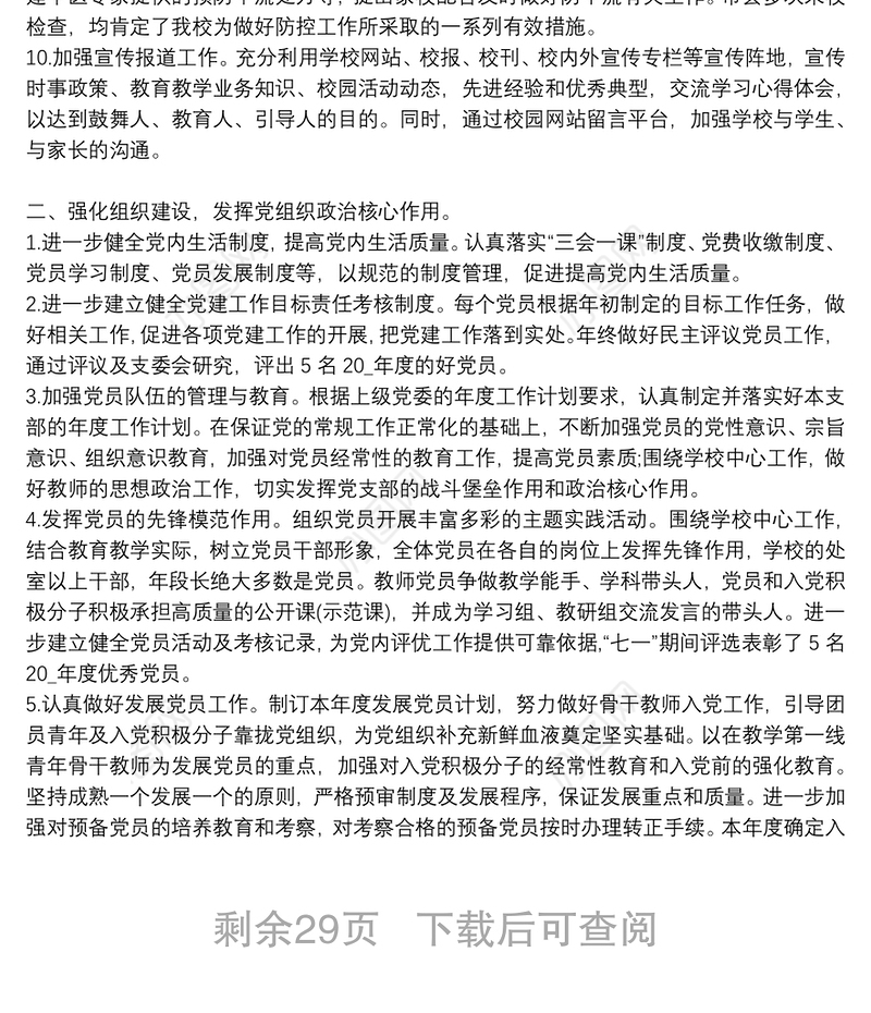 2021学年学校党支部党建工作总结范文(通用18篇)