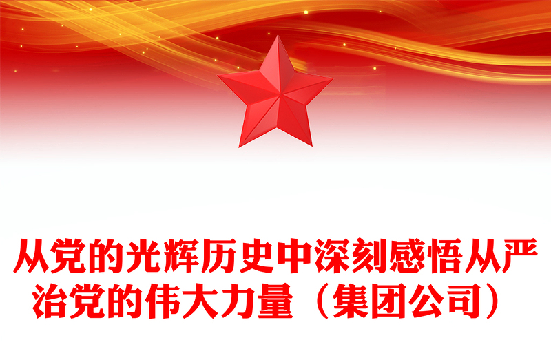 从党的光辉历史中深刻感悟从严治党的伟大力量（集团公司）
