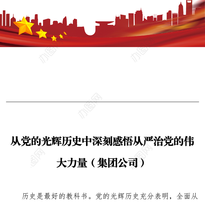 从党的光辉历史中深刻感悟从严治党的伟大力量（集团公司）