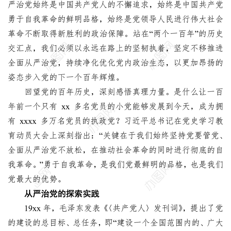 从党的光辉历史中深刻感悟从严治党的伟大力量（集团公司）