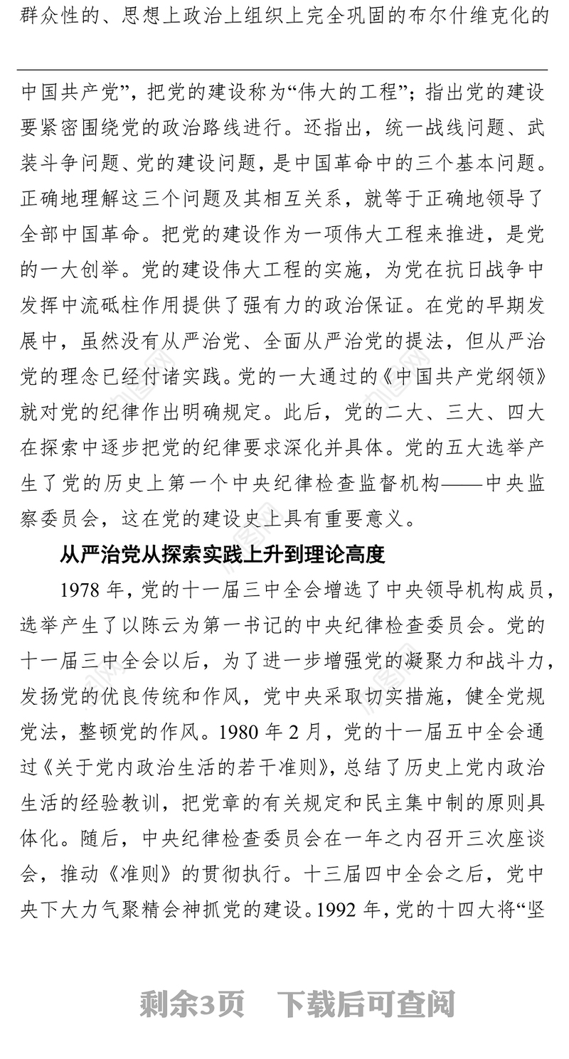 从党的光辉历史中深刻感悟从严治党的伟大力量（集团公司）