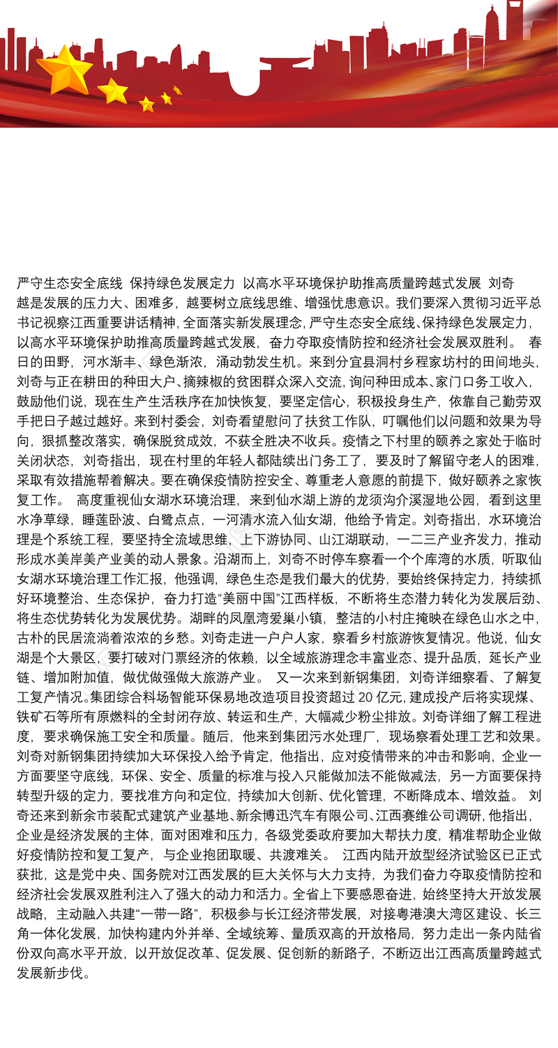 严守生态安全底线 保持绿色发展定力 以高水平环境保护助推高质量跨越式发展