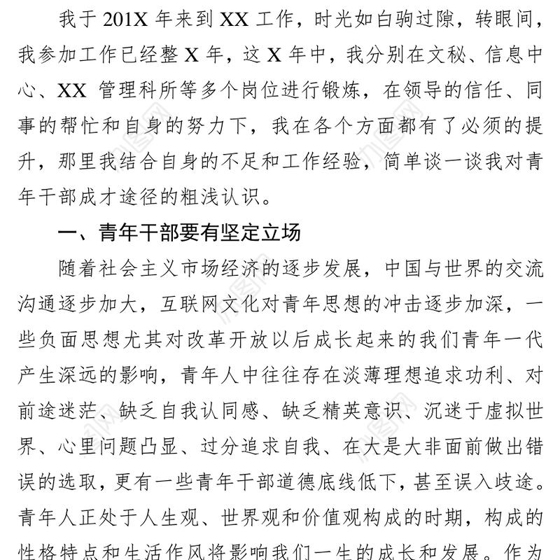 青年干部要守牢“七要”—在青年干部座谈会上的交流发言