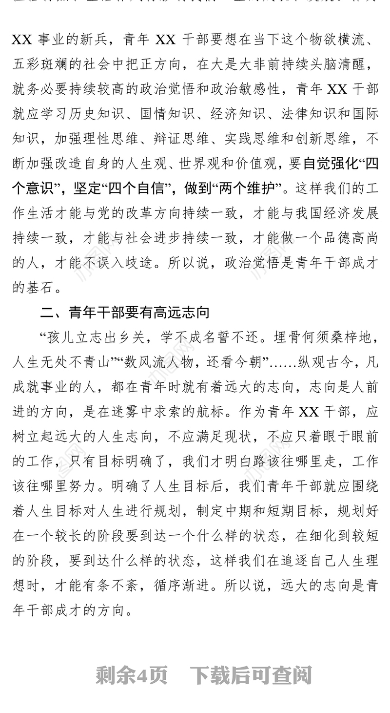 青年干部要守牢“七要”—在青年干部座谈会上的交流发言