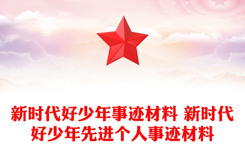 新时代好少年事迹材料 新时代好少年先进个人事迹材料