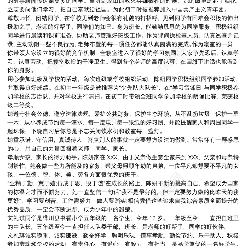 新时代好少年事迹材料 新时代好少年先进个人事迹材料