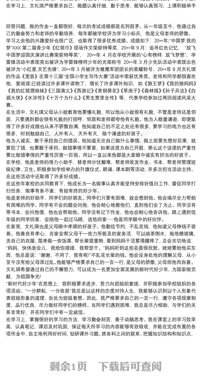 新时代好少年事迹材料 新时代好少年先进个人事迹材料