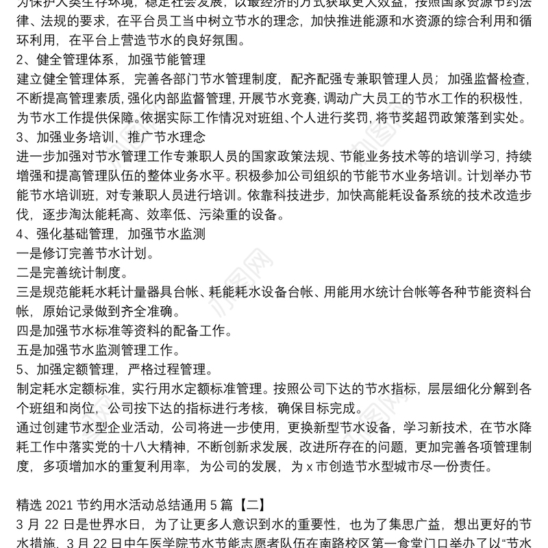 精选2021节约用水活动总结通用5篇