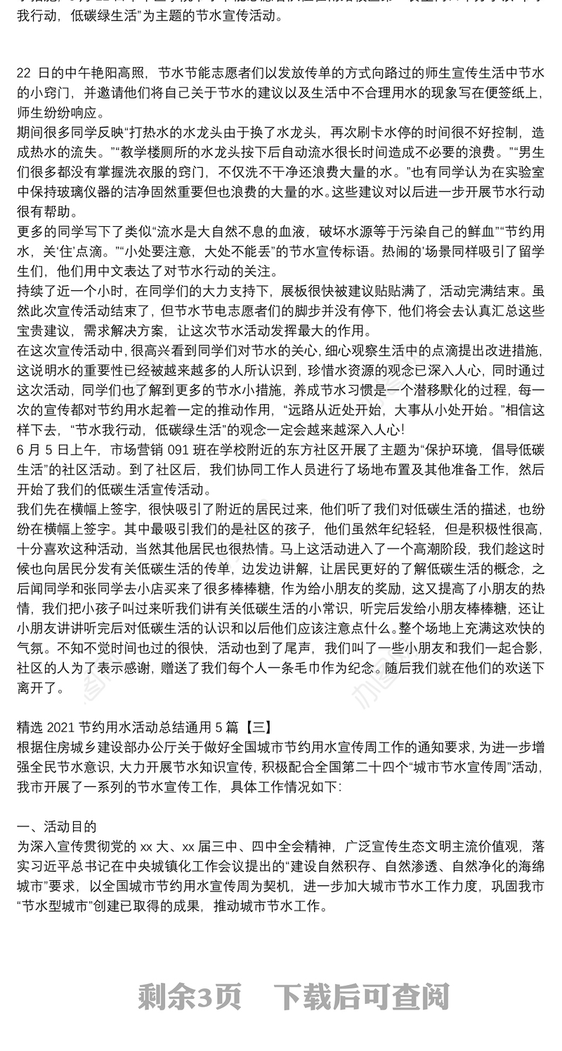 精选2021节约用水活动总结通用5篇