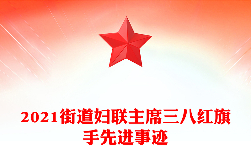 2021街道妇联主席三八红旗手先进事迹