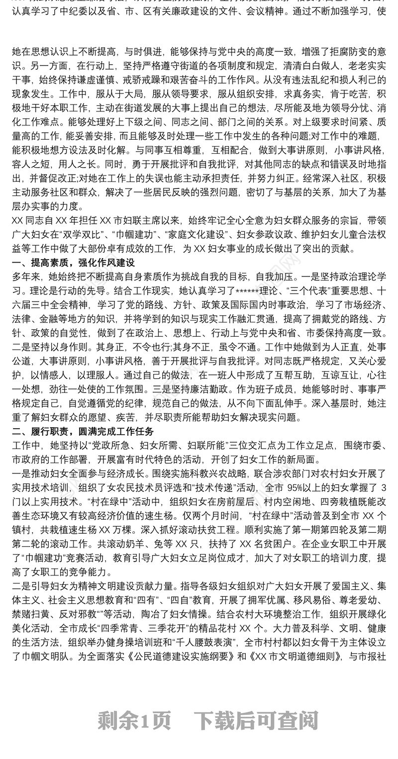 2021街道妇联主席三八红旗手先进事迹