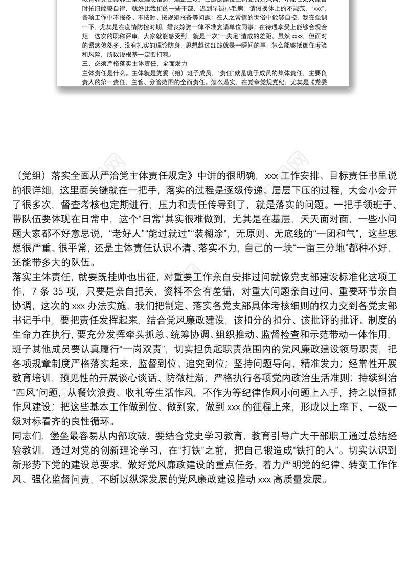 2021年党风廉政建设上的讲话