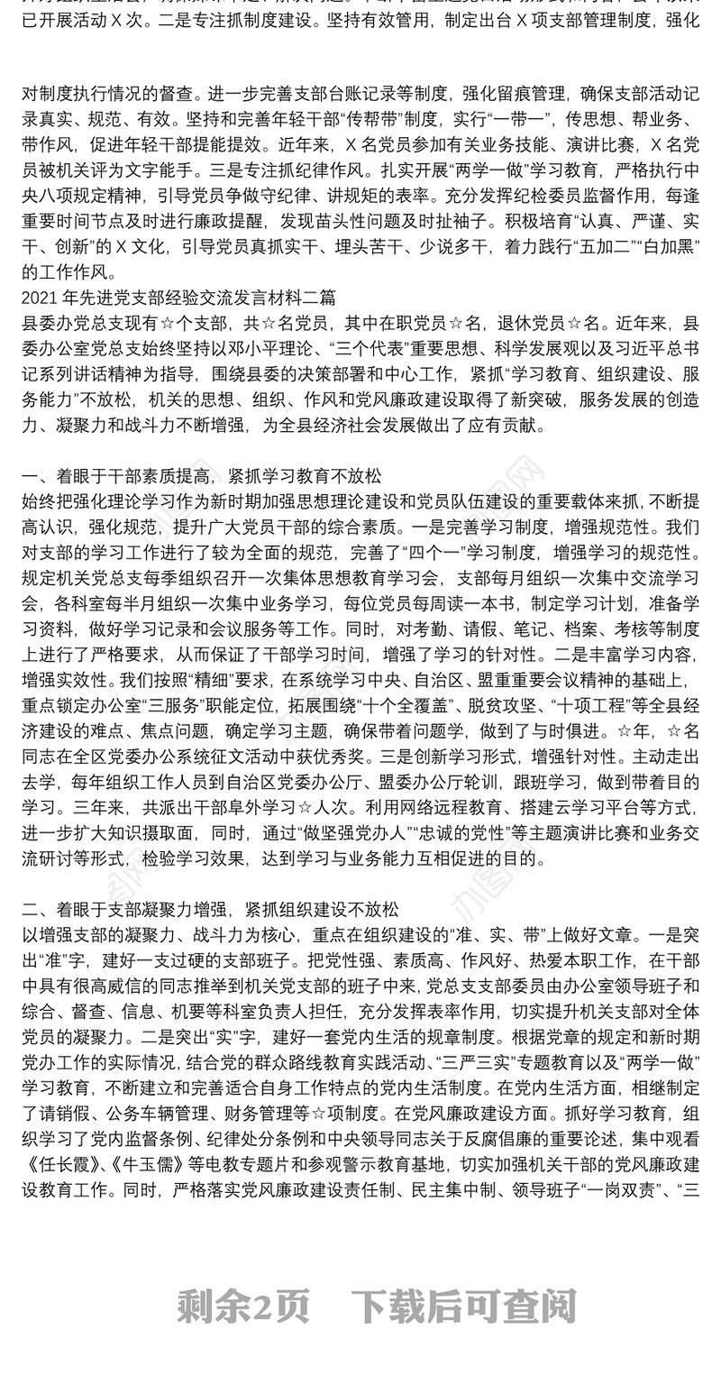 2021年先进党支部经验交流发言材料三篇