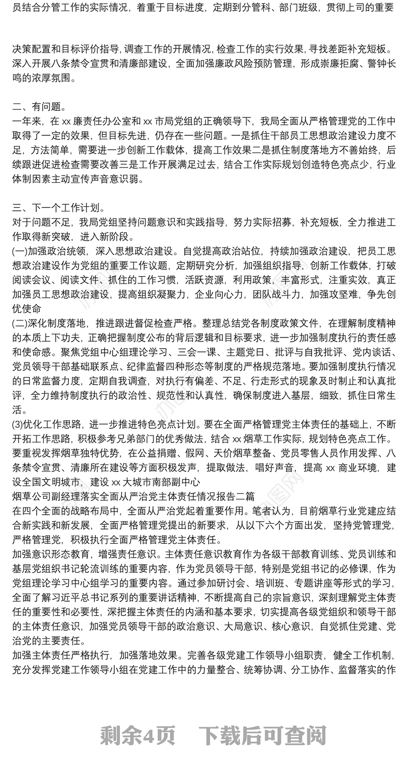 烟草公司副经理落实全面从严治党主体责任情况报告三篇