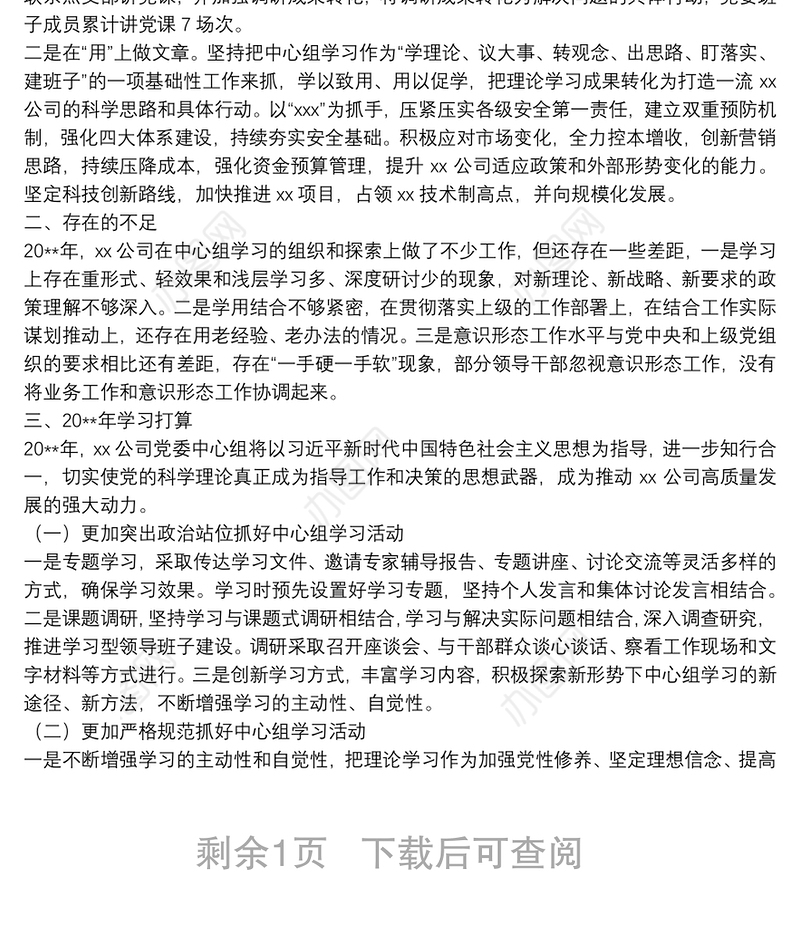 20**年党委理论学习中心组学习总结