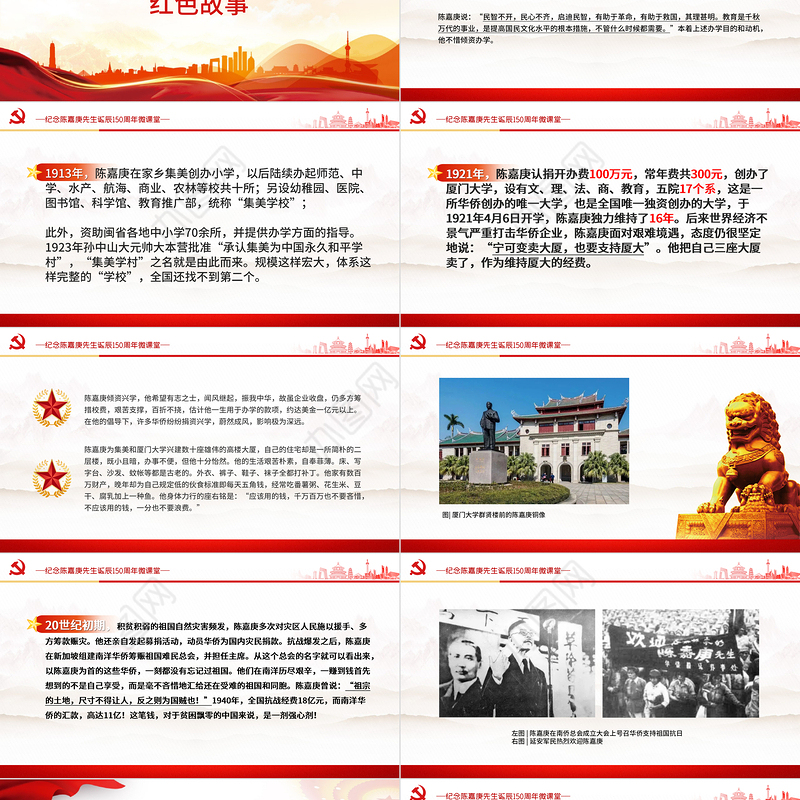 纪念陈嘉庚先生诞辰150周年PPT红色精美弘扬嘉庚精神厚植家国情怀课件下载