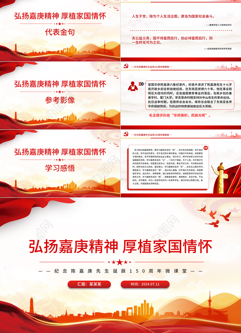 纪念陈嘉庚先生诞辰150周年PPT红色精美弘扬嘉庚精神厚植家国情怀课件下载