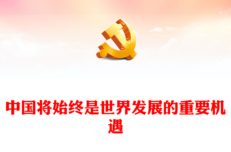 中国将始终是世界发展的重要机遇PPT精美时尚发展更高层次的开放型经济课件
(讲稿)