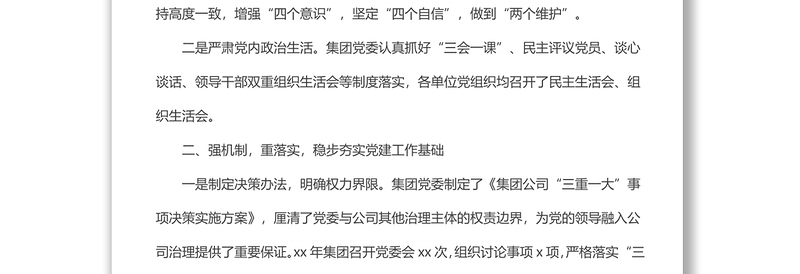 集团党委202x年度工作总结