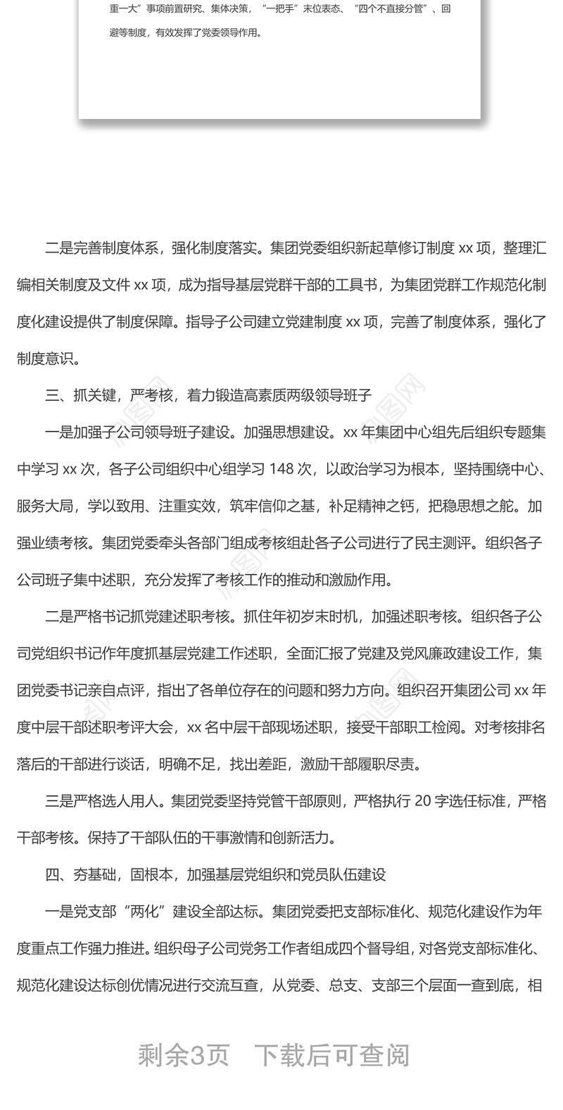 集团党委202x年度工作总结