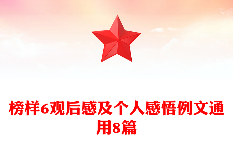 榜样6观后感及个人感悟例文通用8篇