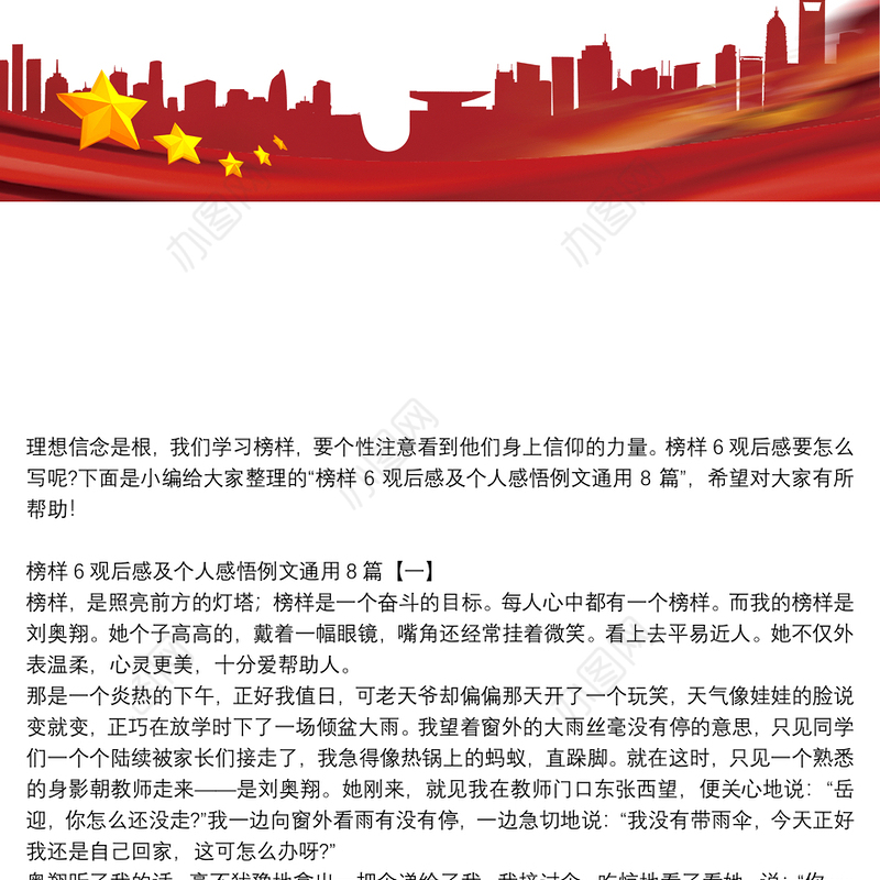 榜样6观后感及个人感悟例文通用8篇