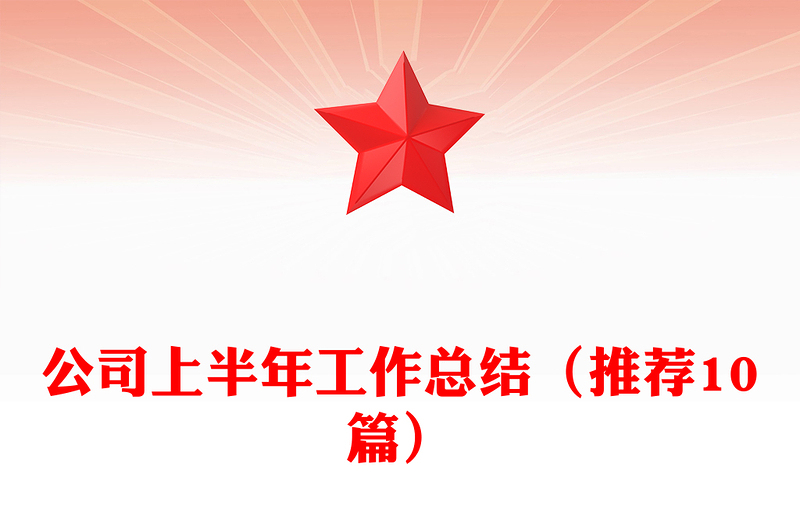 公司上半年工作总结（推荐10篇）