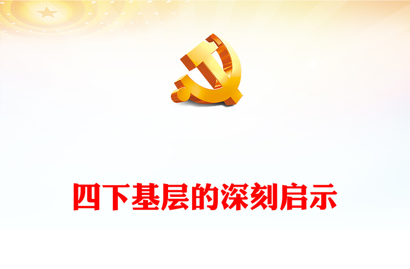 四下基层的深刻启示PPT红色大气坚持党的群众路线做好群众工作专题党课课件(讲稿)