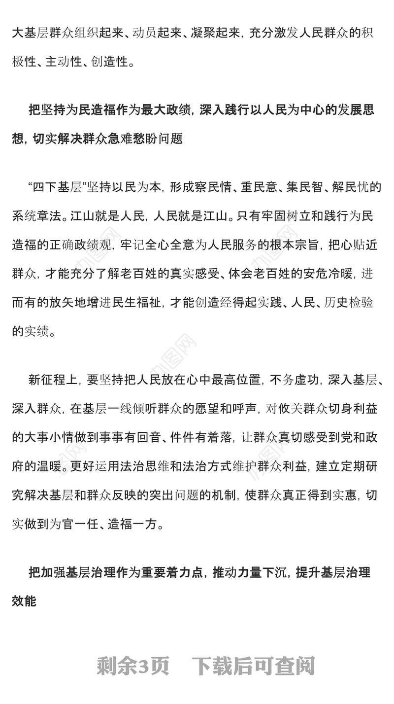 四下基层的深刻启示PPT红色大气坚持党的群众路线做好群众工作专题党课课件(讲稿)
