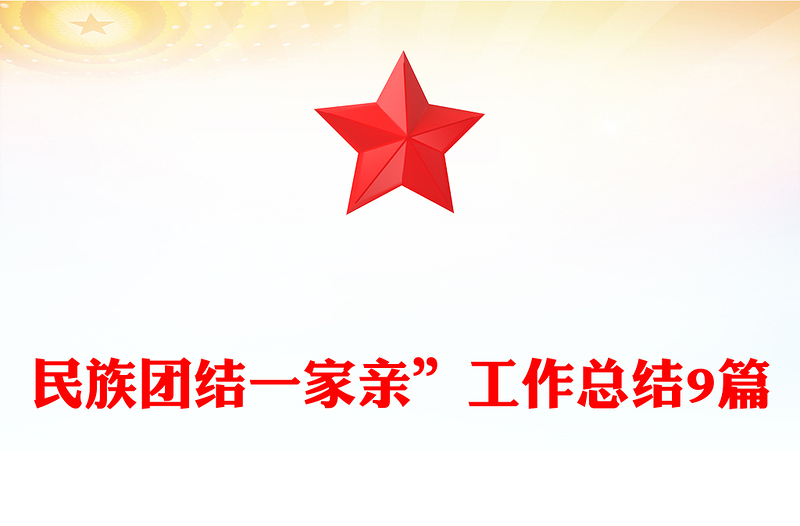 民族团结一家亲”工作总结9篇