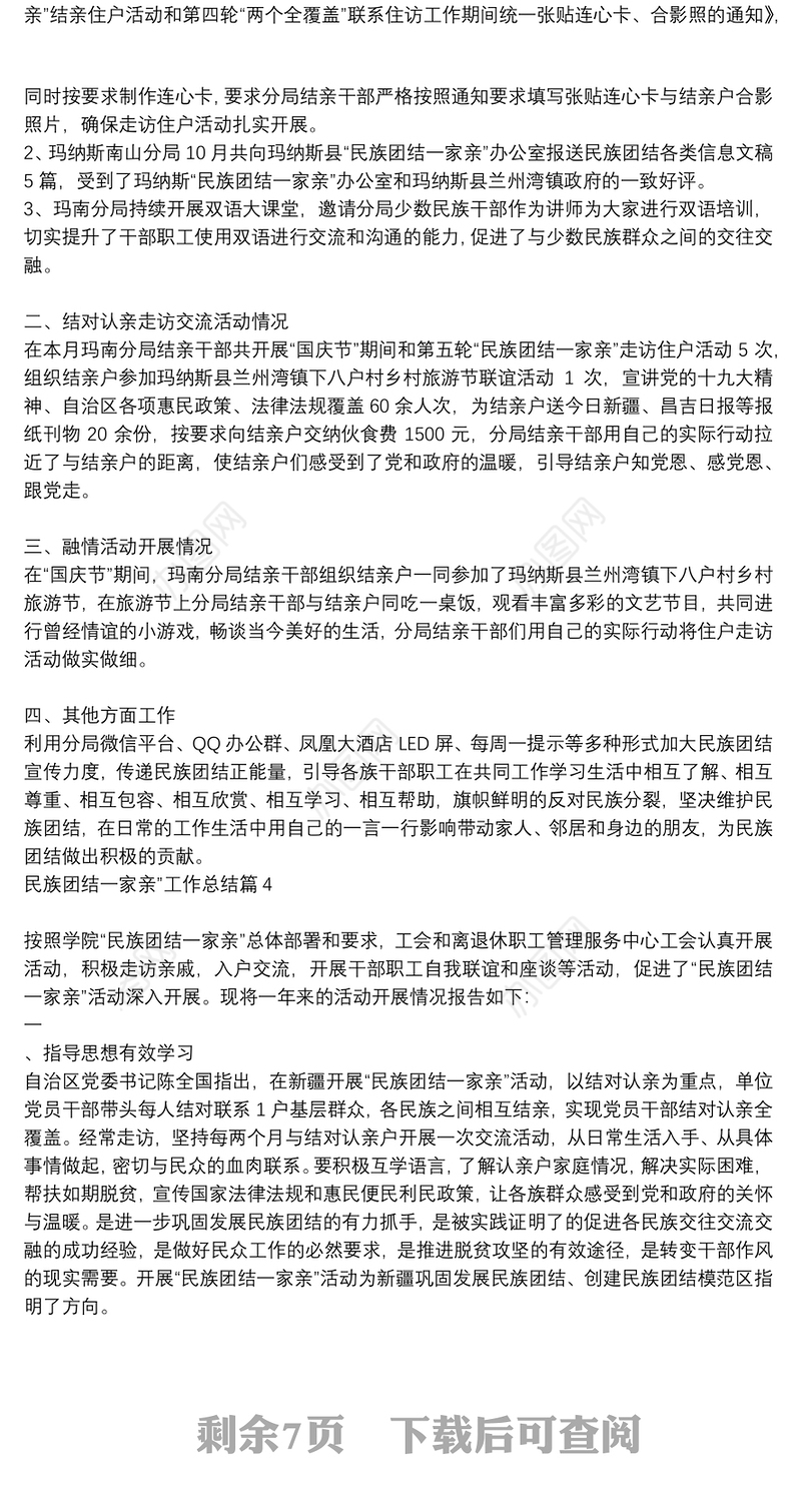 民族团结一家亲”工作总结9篇