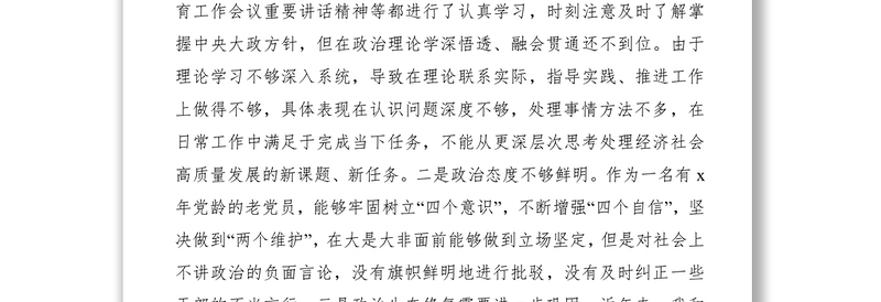 2021不忘初心牢记使命主题教育民主生活会 个人对照检查材料