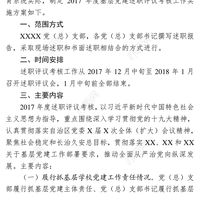 年度教育系统党建述职评议工作会议的通知