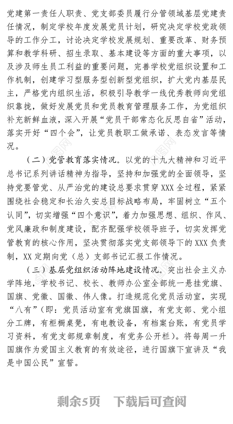 年度教育系统党建述职评议工作会议的通知