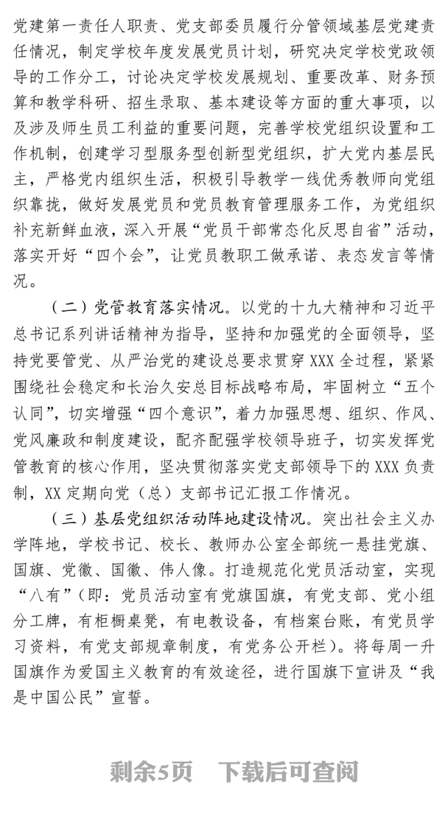年度教育系统党建述职评议工作会议的通知