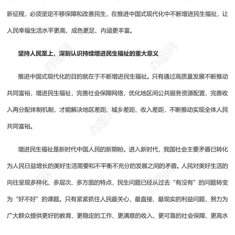 2023在推进中国式现代化中持续增进民生福祉PPT大气精美风党员干部学习教育专题党课课件(讲稿)