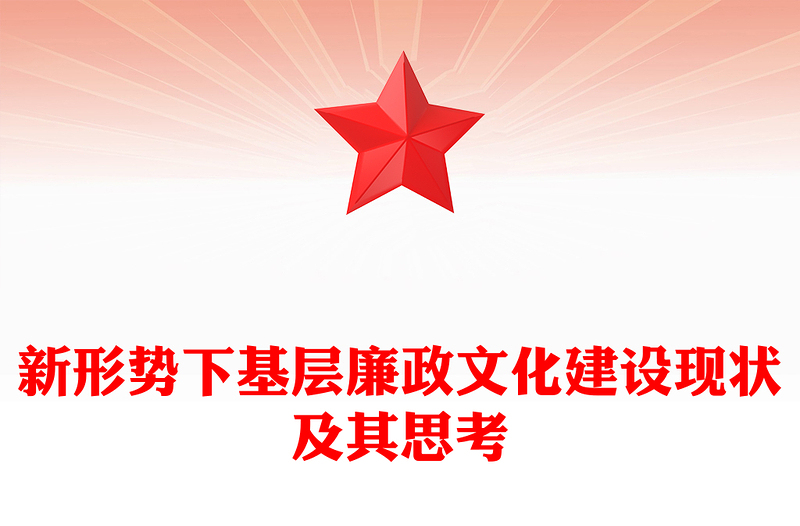 新形势下基层廉政文化建设现状及其思考