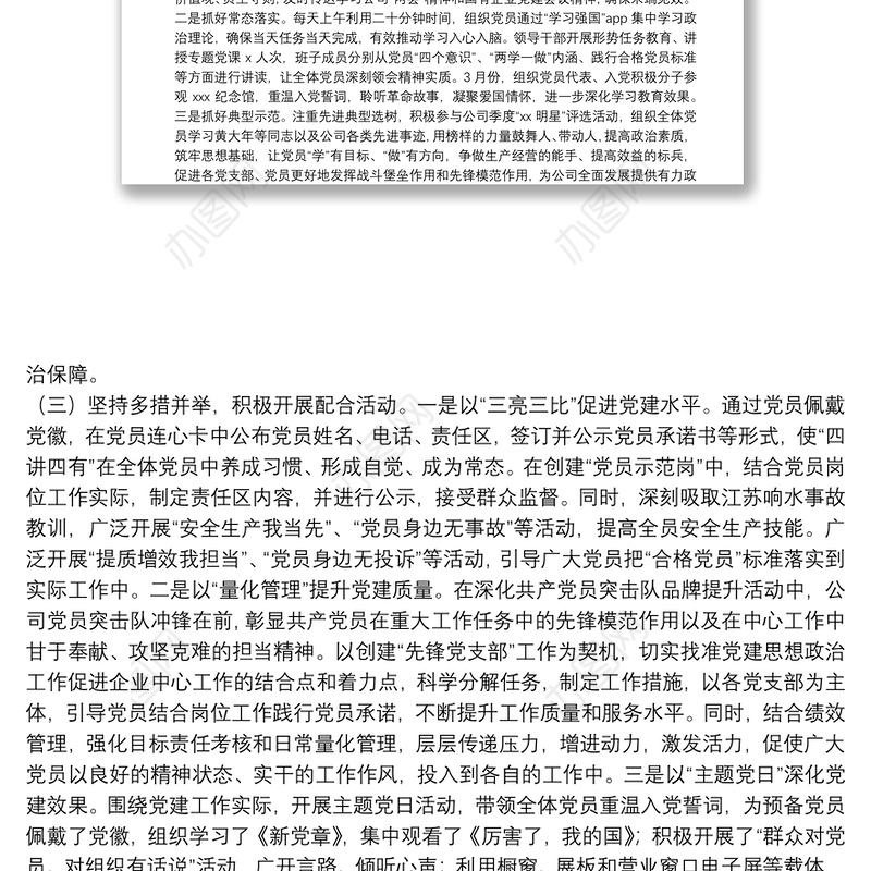 20**年第一季度党支部工作报告