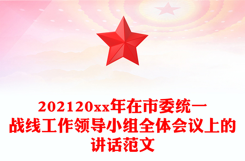 202120xx年在市委统一战线工作领导小组全体会议上的讲话范文