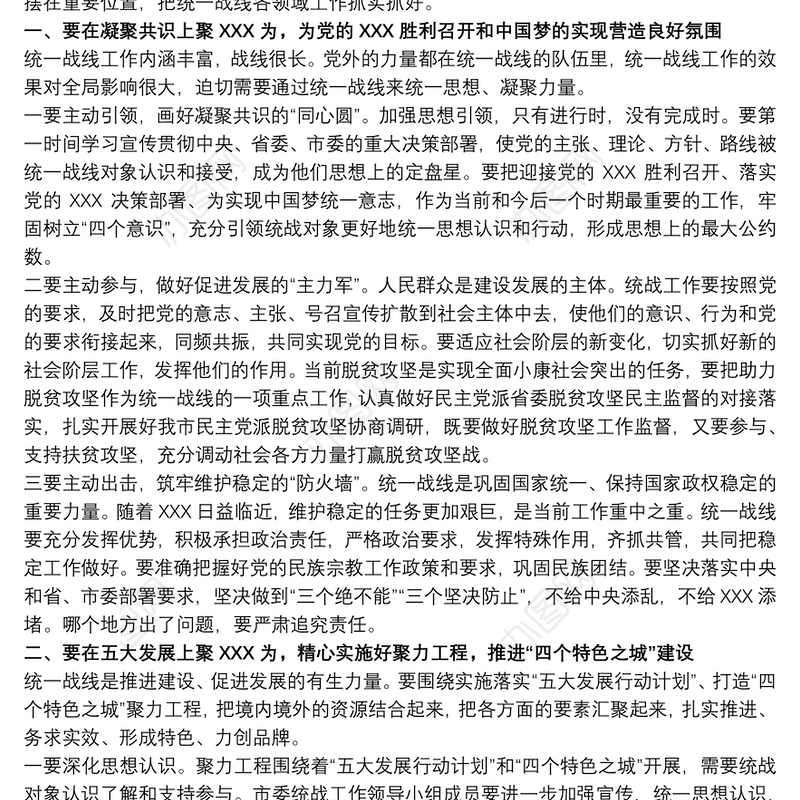 202120xx年在市委统一战线工作领导小组全体会议上的讲话范文