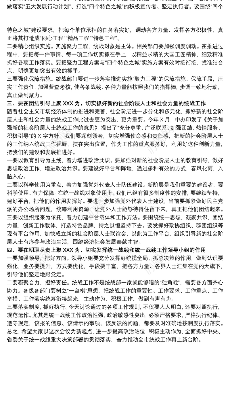 202120xx年在市委统一战线工作领导小组全体会议上的讲话范文