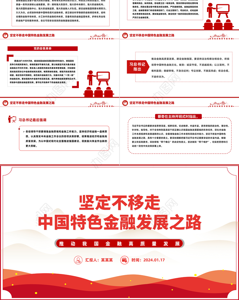2024坚定不移走中国特色金融发展之路推动我国金融高质量发展党课PPT