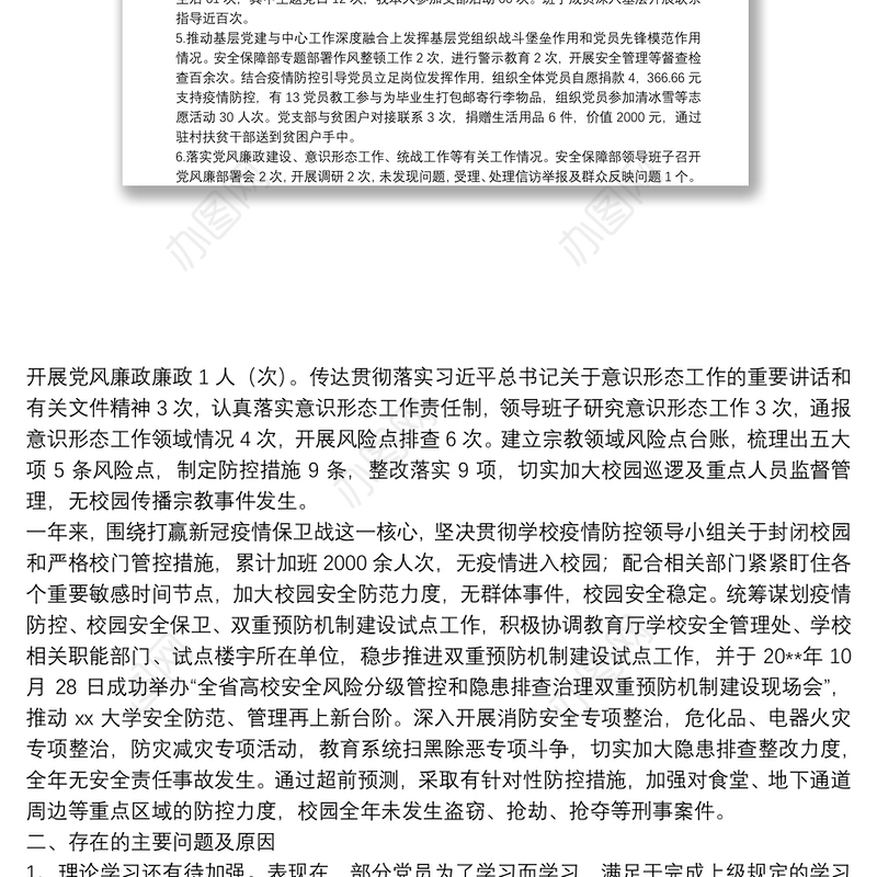 某高校机关党委安全保障部党支部书记述职报告